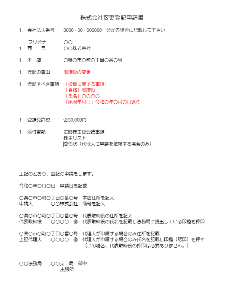 役員変更の登記申請書の書き方｜GVA法人登記